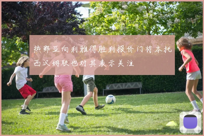 热那亚向利雅得胜利报价门将本托西汉姆联也对其表示关注