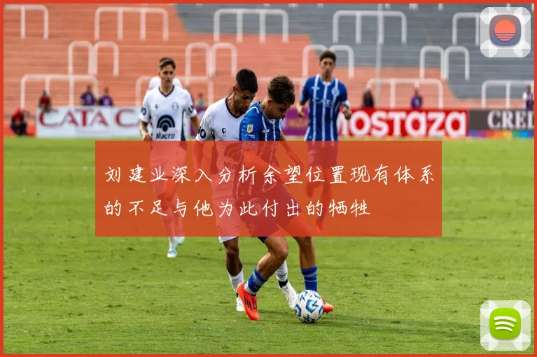 刘建业深入分析余望位置现有体系的不足与他为此付出的牺牲
