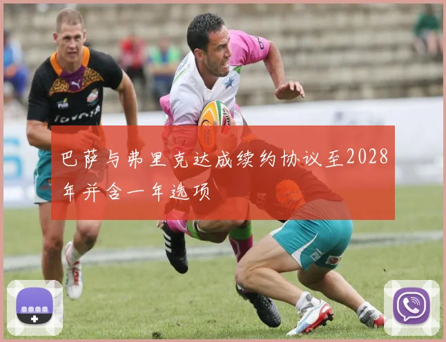 巴萨与弗里克达成续约协议至2028年并含一年选项