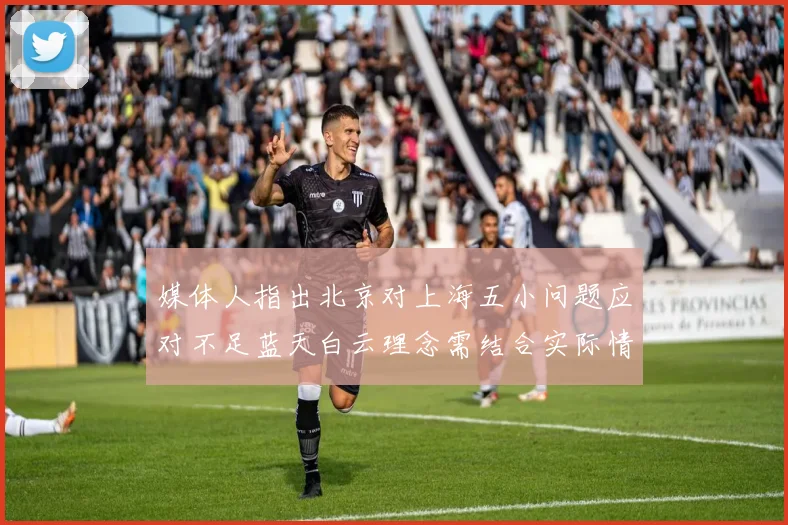 媒体人指出北京对上海五小问题应对不足蓝天白云理念需结合实际情况