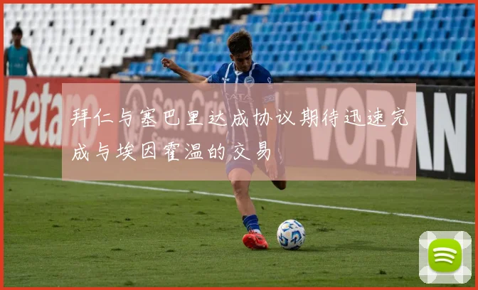 拜仁与塞巴里达成协议期待迅速完成与埃因霍温的交易