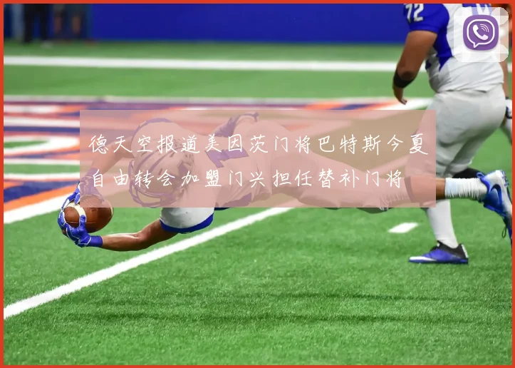 德天空报道美因茨门将巴特斯今夏自由转会加盟门兴担任替补门将