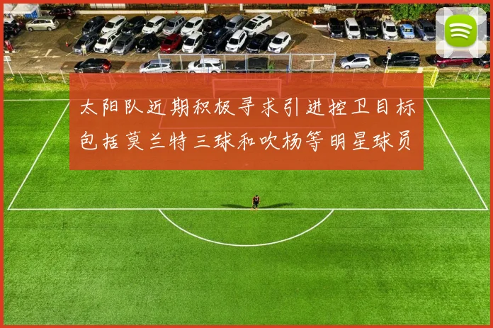 太阳队近期积极寻求引进控卫目标包括莫兰特三球和吹杨等明星球员